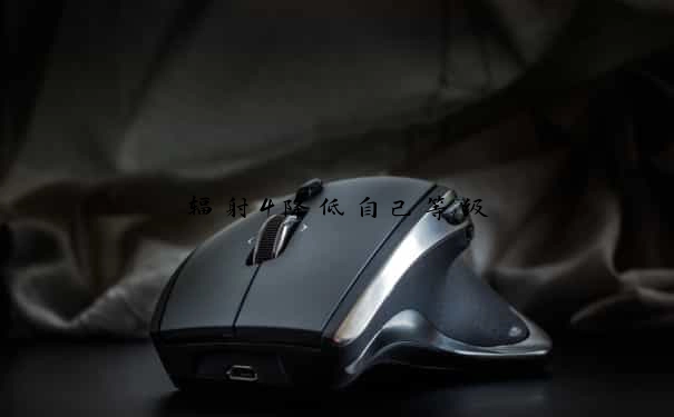 辐射4降低自己等级