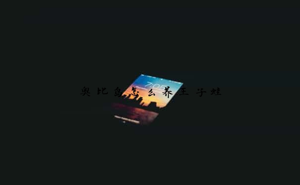奥比岛怎么养王子蛙