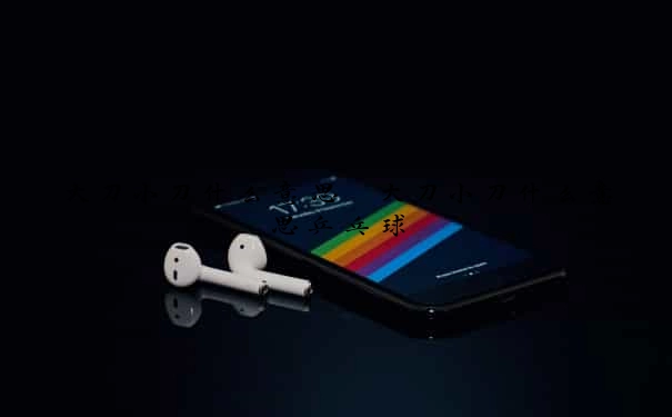 大刀小刀什么意思　大刀小刀什么意思乒乓球