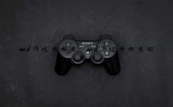 md游戏有哪些　md游戏有哪些好玩的