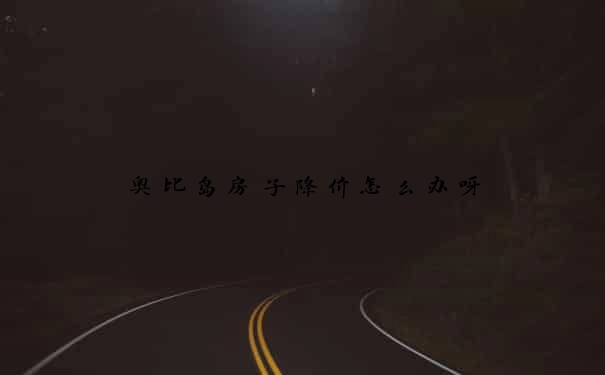 奥比岛房子降价怎么办呀