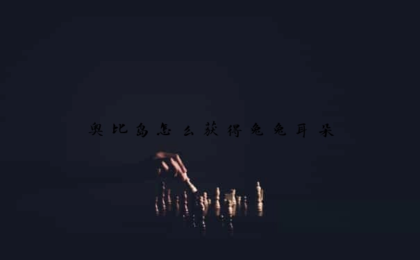 奥比岛怎么获得兔兔耳朵