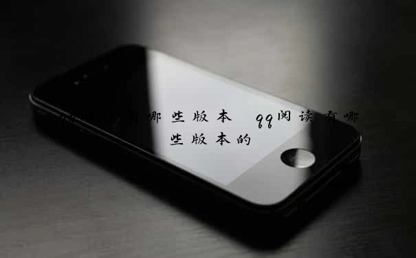 qq阅读有哪些版本　qq阅读有哪些版本的