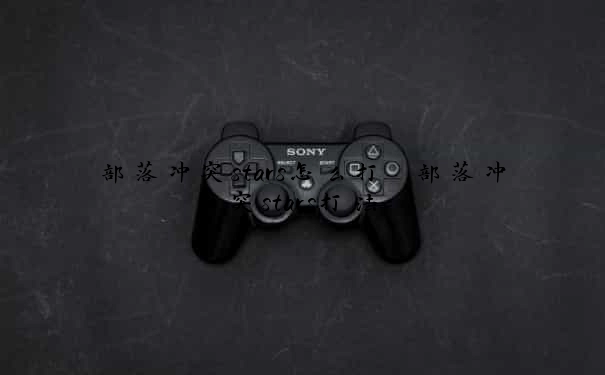 部落冲突stars怎么打　部落冲突stars打法