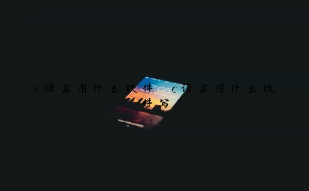 c语言用什么软件　c语言用什么软件写