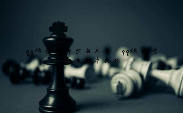 qq炫舞有哪些名片夹　qq炫舞有哪些名片夹的