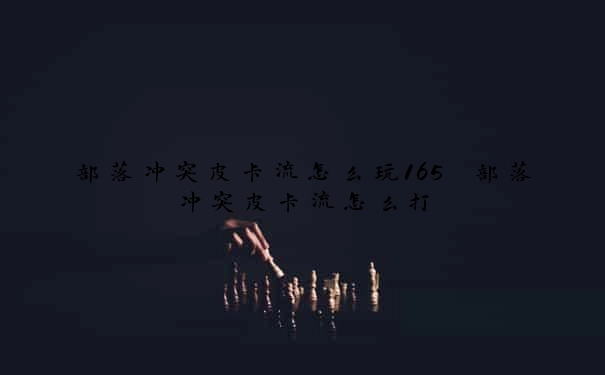 部落冲突皮卡流怎么玩165　部落冲突皮卡流怎么打