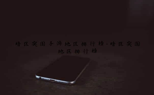 暗区突围手游地区排行榜-暗区突围地区排行榜