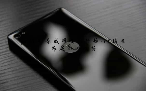 pc精灵养成游戏排行榜-PC精灵养成游戏推荐