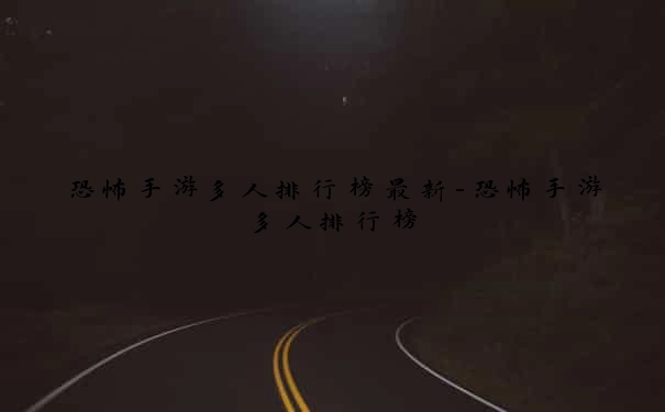 恐怖手游多人排行榜最新-恐怖手游多人排行榜