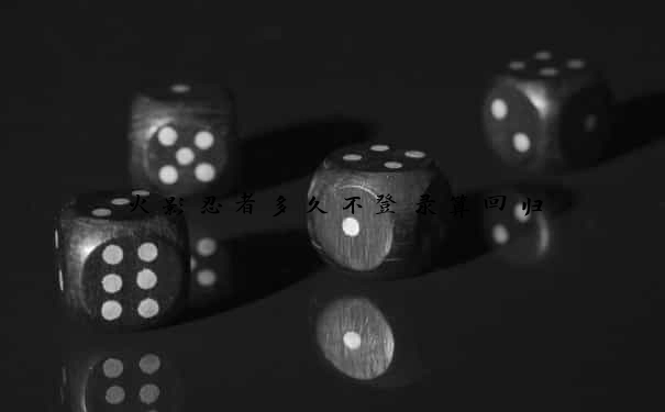 火影忍者多久不登录算回归