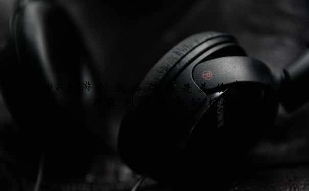 DNF手游剑宗为何总是差伤害？太刀巨剑流派全解析