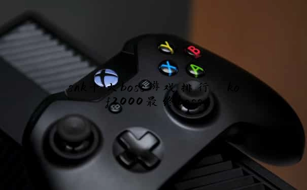 snk十大boss游戏排行 kof2000最终boss