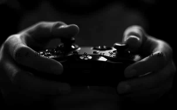 红米游戏神机排名 红米游戏本驱动