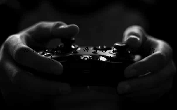 如何掌握dnf手游真理红眼？进阶攻略与深度机制解析