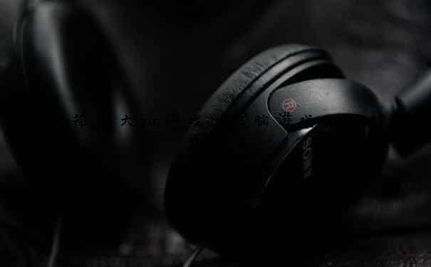 推荐十大pc游戏 电脑游戏排行榜前十名