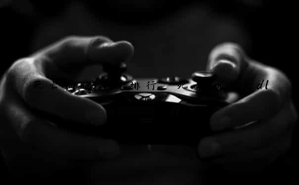 死亡细胞游戏排行 死亡细胞全dlc下载