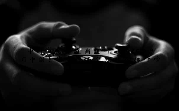 中国游戏开发商排行 2025年9月中国手游发行商全球收入排行榜