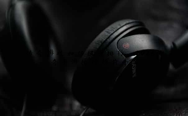 传奇游戏如何提升排行 2025传奇手游排行榜前十名