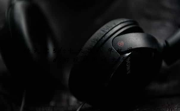 任天堂3ds十大良心单机游戏 3ds好玩的游戏大全