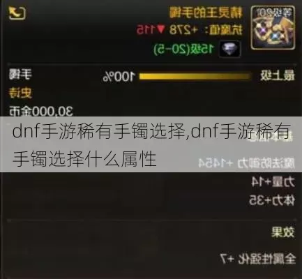 dnf手游二十级手镯-二十级手镯定位解析